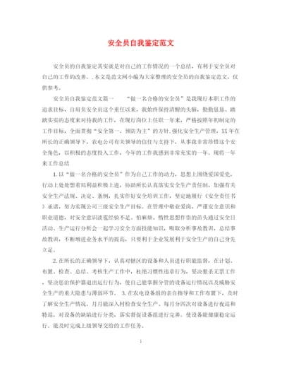精编之安全员自我鉴定范文.docx