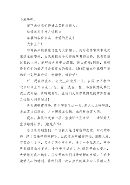 结婚典礼主持人讲话.docx