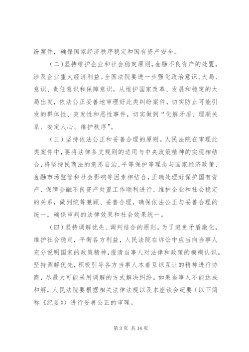最高人民法院关于《审理涉及金融不良债权转让案件工作座谈会纪要》.docx