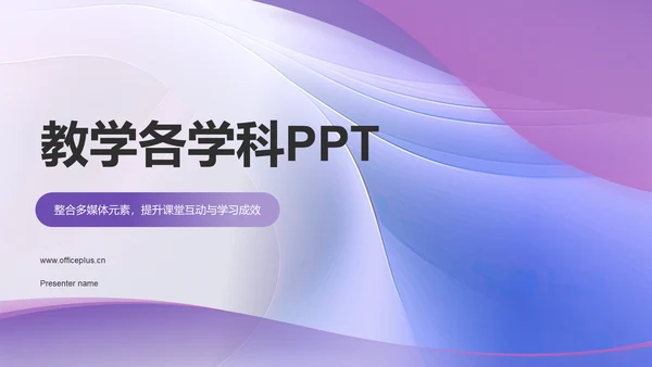 紫色渐变风教学各学科PPTPPT模板