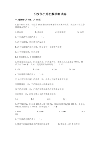 长沙市小升初数学测试卷含答案.docx