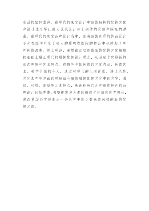 现代服饰艺术中苗族服饰配饰元素应用论文.docx