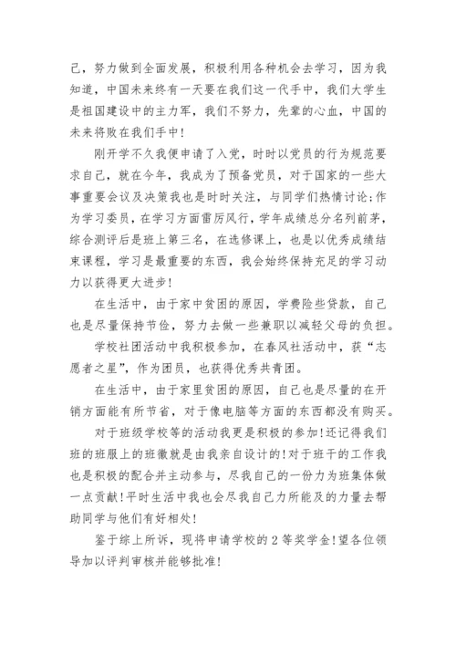 在校大学生大学奖学金申请书.docx