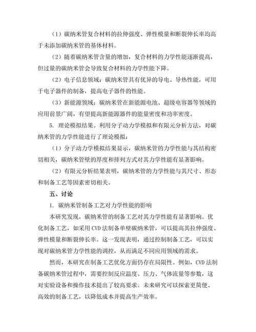碳纳米管的力学性能及其应用前景