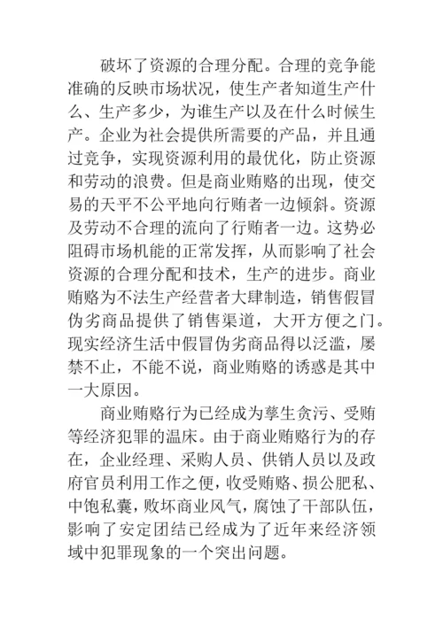 反商业贿赂论文.docx