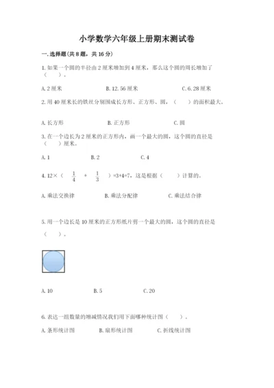小学数学六年级上册期末测试卷附完整答案（网校专用）.docx