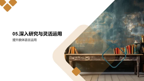 肢体语言的教学魔力
