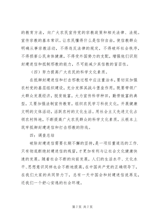 关于封建迷信的表现及其原因的调查与分析 (2).docx