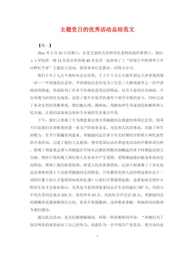 精编之主题党日的优秀活动总结范文.docx