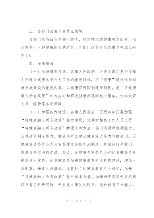 将健康融入所有政策工作指导方案.docx