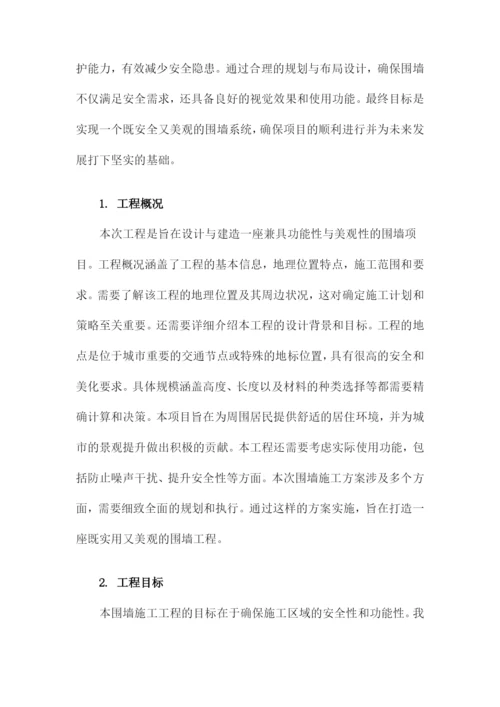 围墙施工方案.docx