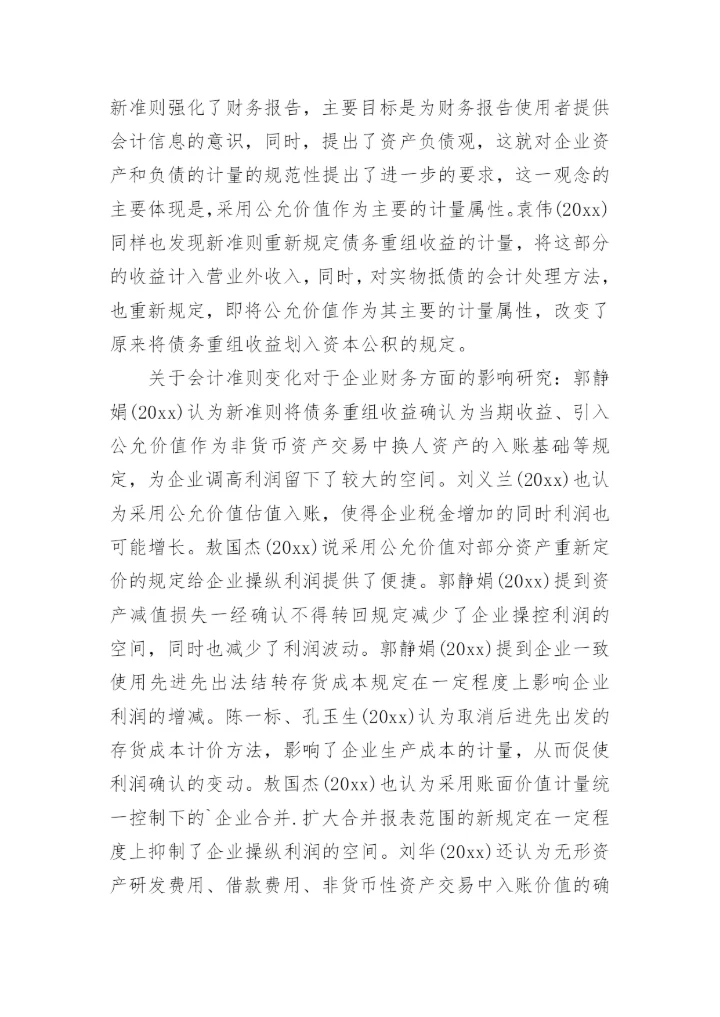 财会毕业论文开题报告.docx