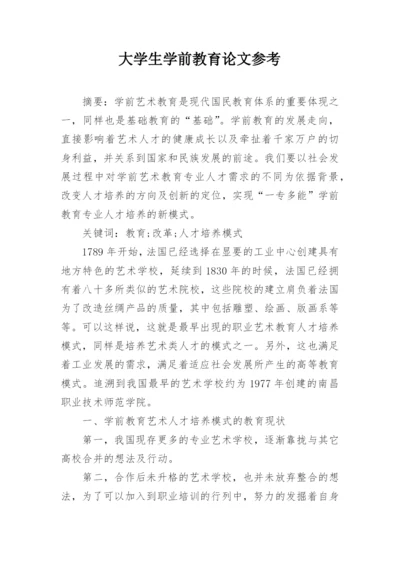 大学生学前教育论文参考.docx