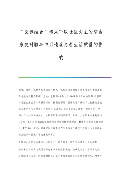 医养结合模式下以社区为主的综合康复对脑卒中后遗症患者生活质量的影响.docx