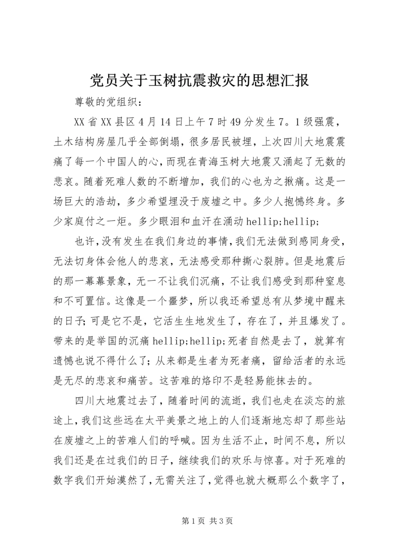 党员关于玉树抗震救灾的思想汇报.docx