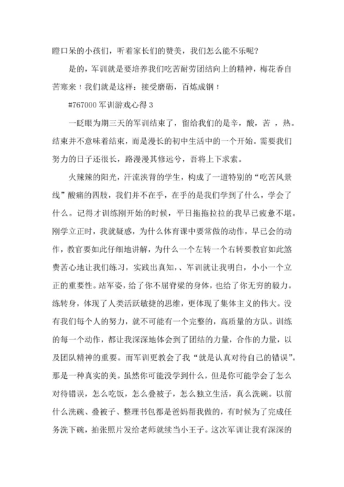 军训游戏心得5篇.docx