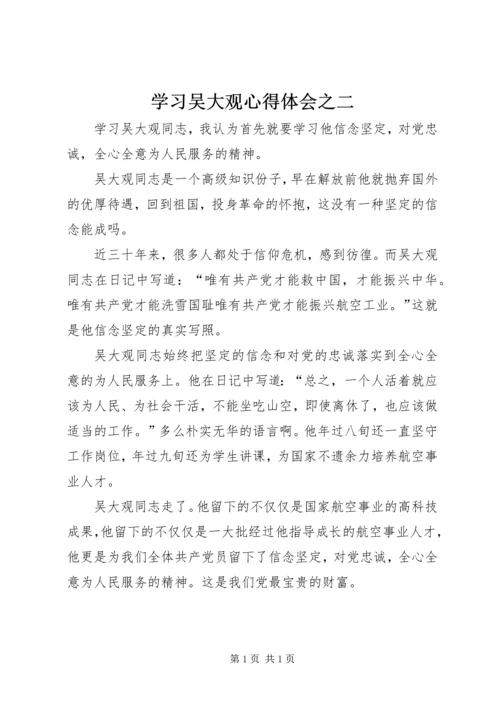 学习吴大观心得体会之二.docx