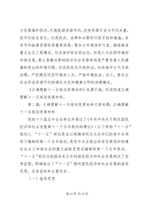 正确理解十一五规划党课材料(精选多篇).docx