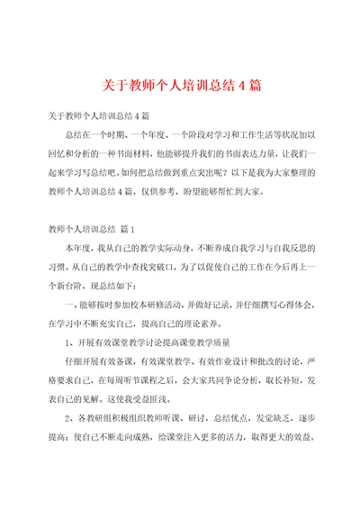 关于教师个人培训总结4篇