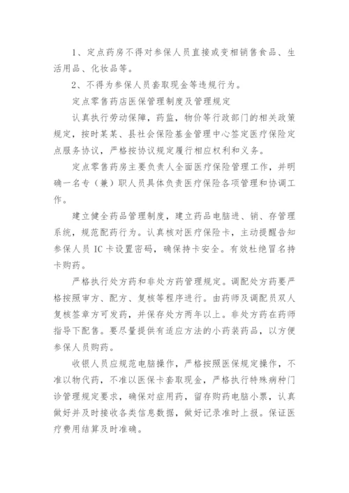 定点零售药店医保管理制度.docx