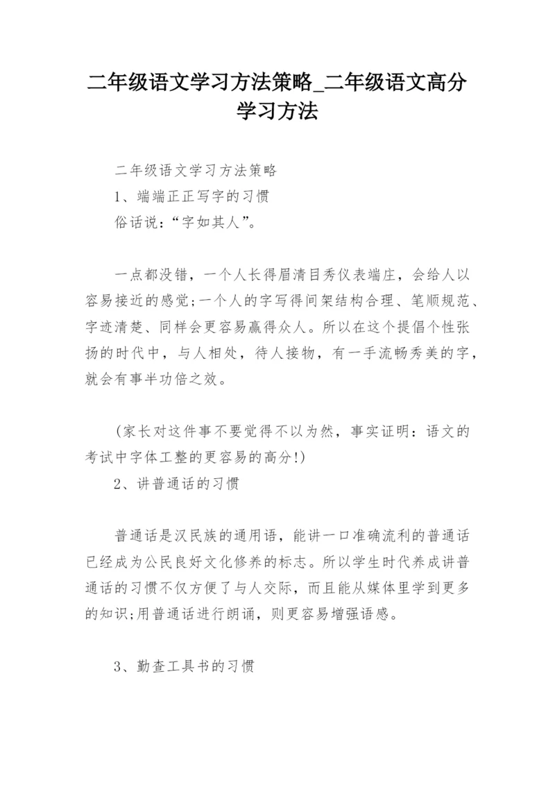 二年级语文学习方法策略_二年级语文高分学习方法.docx