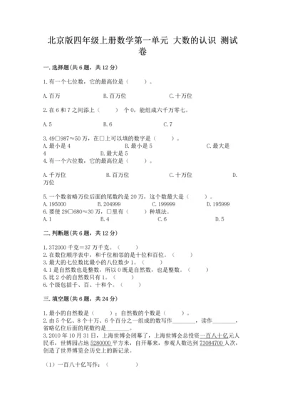 北京版四年级上册数学第一单元 大数的认识 测试卷附参考答案【实用】.docx