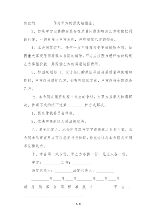 最新购房合同范本标准版(通用4篇).docx