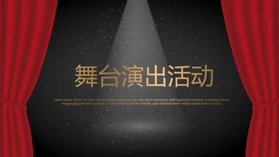 舞台演出活动动态PPT