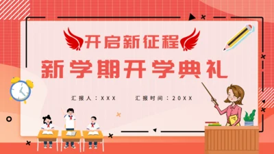 教师讲课新学期开学典礼通用PPT课件模板