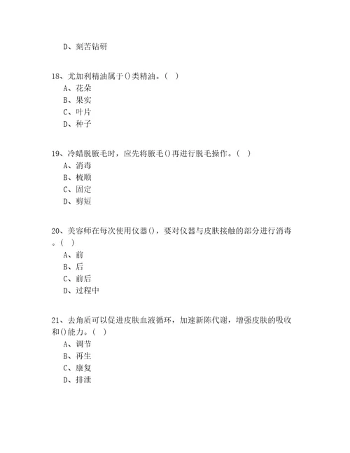 2020年浙江省入门美容师实操模拟100题试题答案