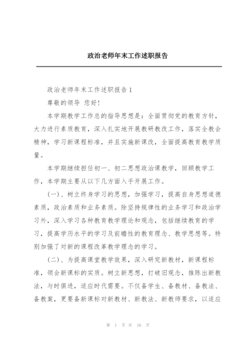 政治老师年末工作述职报告.docx