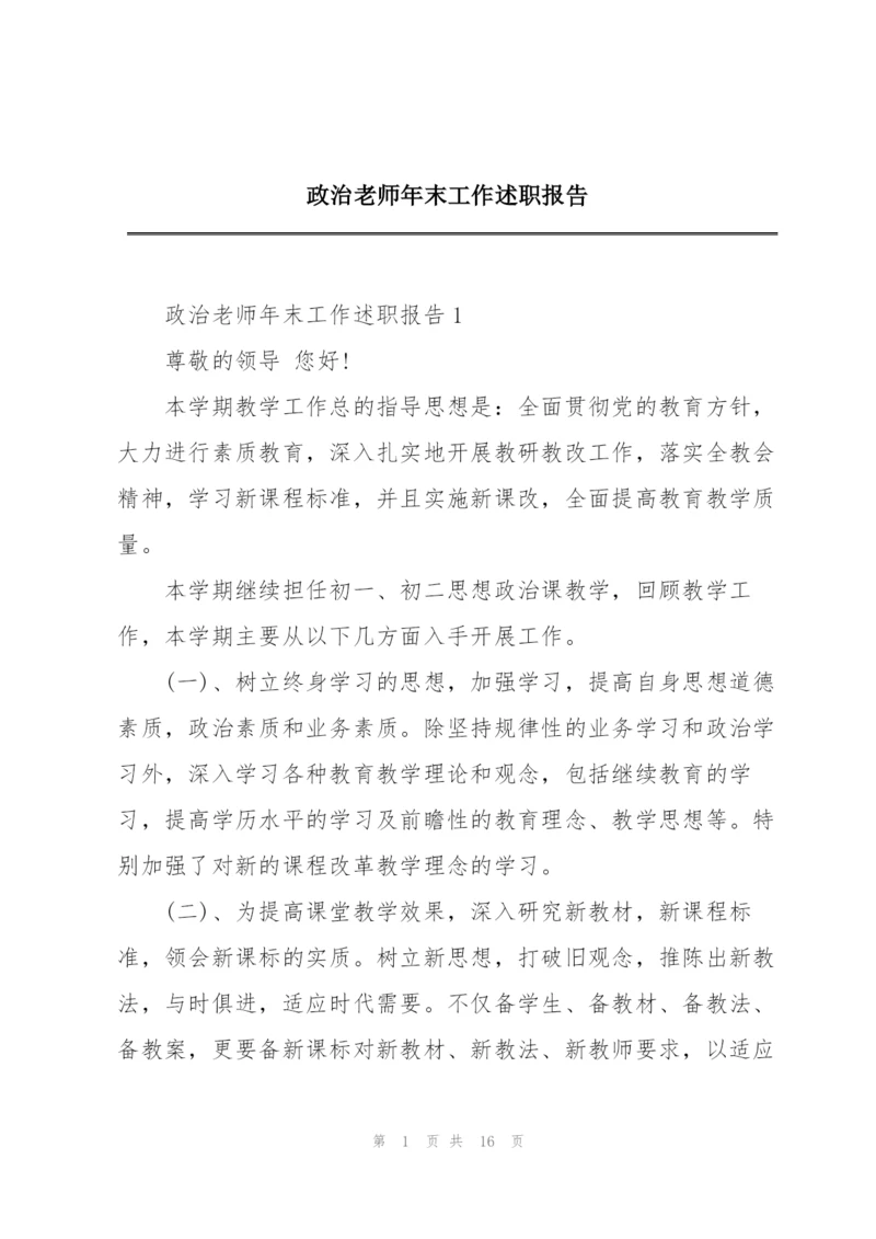 政治老师年末工作述职报告.docx