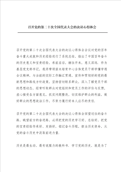 召开党的第二十次全国代表大会的决议心得体会