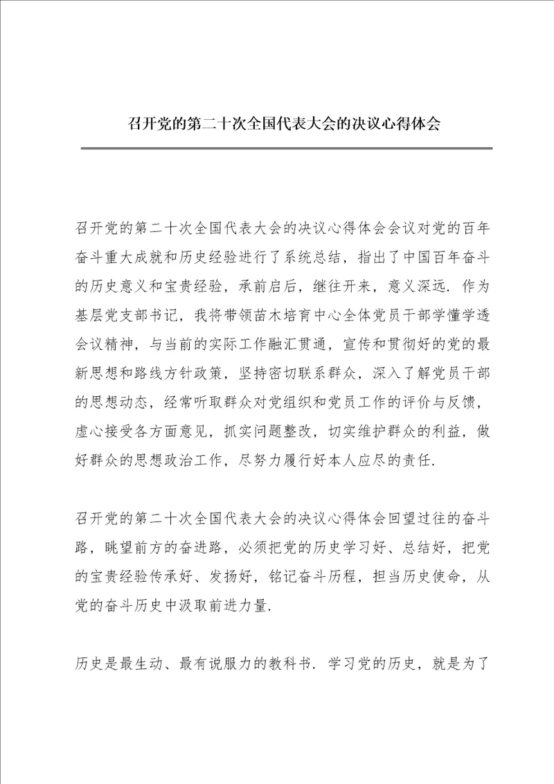 召开党的第二十次全国代表大会的决议心得体会