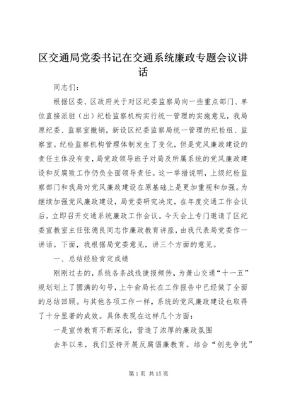 区交通局党委书记在交通系统廉政专题会议讲话.docx