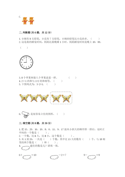 人教版一年级上册数学期末测试卷精品（夺冠系列）.docx