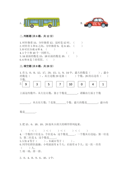 小学数学试卷一年级上册数学期末测试卷精品（典型题）.docx