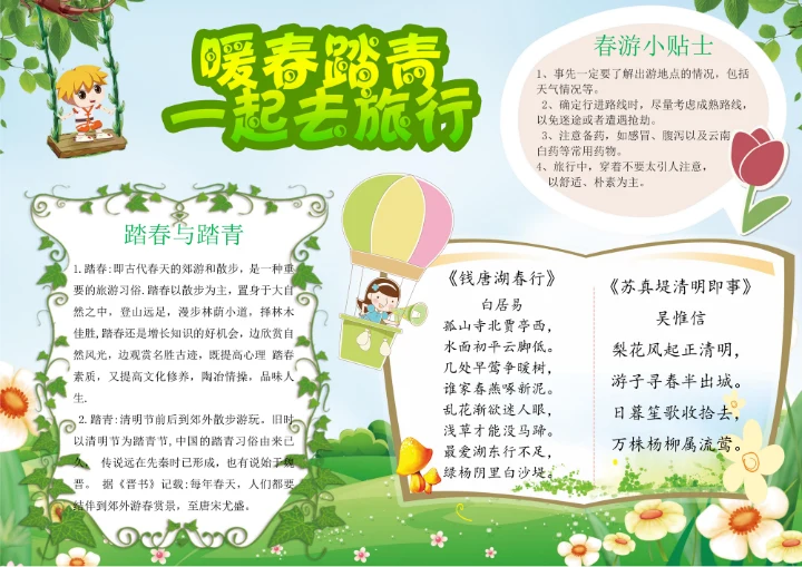 春游踏青一起去旅行旅游电子小报
