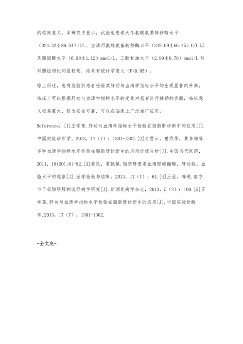 肝功与血清学指标水平检验在脂肪肝诊断中的应用赵佳伊.docx