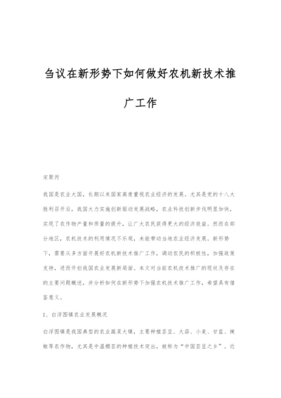 刍议在新形势下如何做好农机新技术推广工作.docx