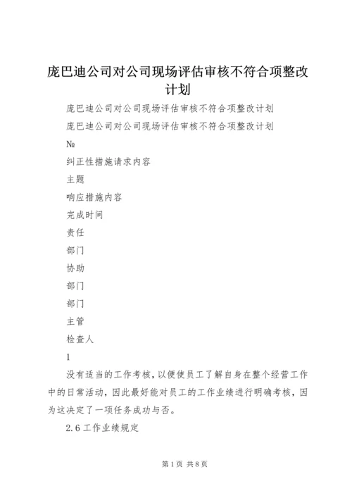 庞巴迪公司对公司现场评估审核不符合项整改计划 (5).docx