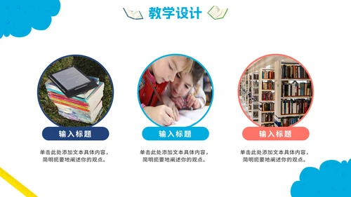 可爱卡通中小学说课教育PPT模板