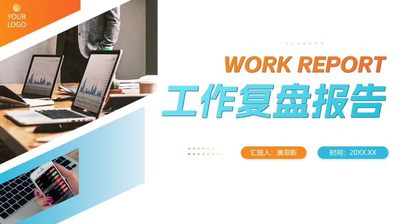 简约白底几何渐变实景工作复盘报告PPT模板