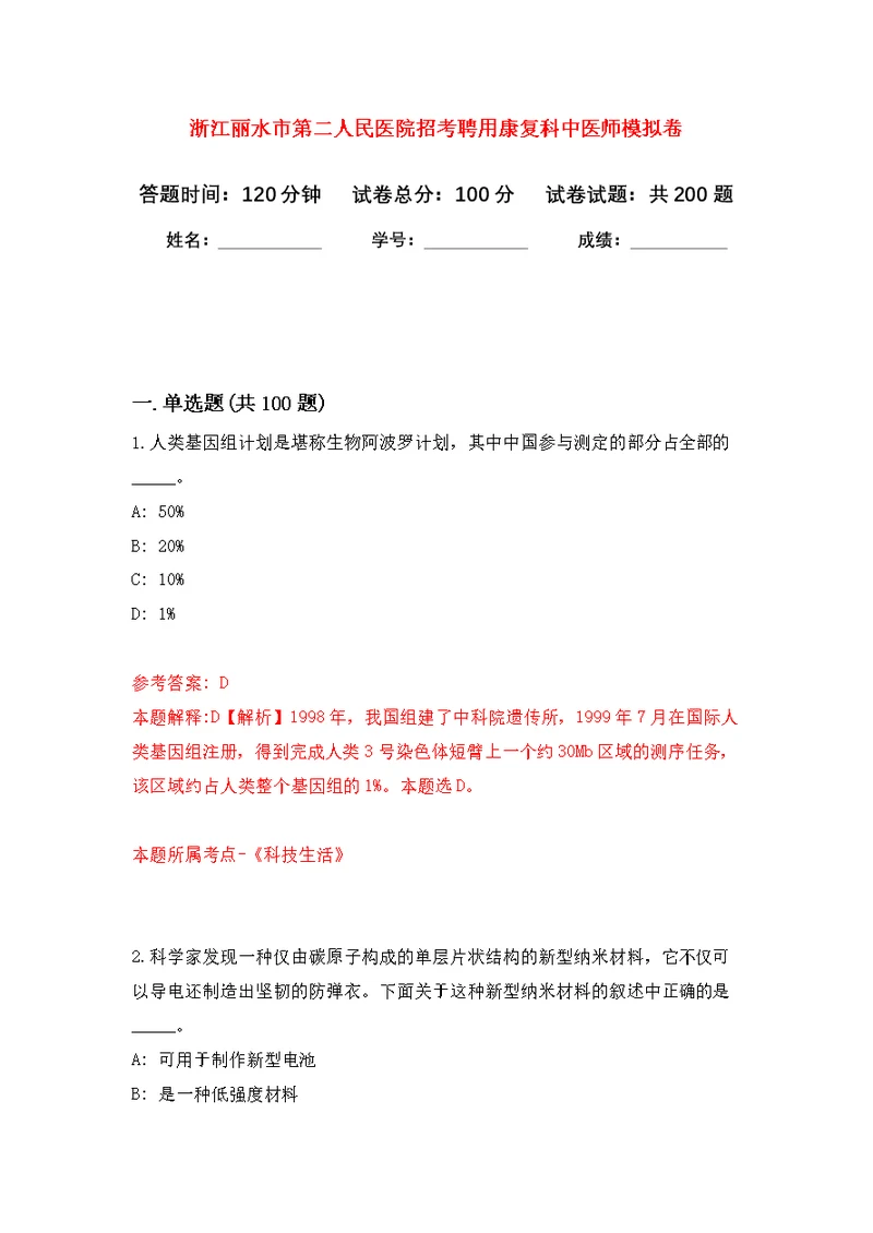 浙江丽水市第二人民医院招考聘用康复科中医师模拟训练卷（第7次）