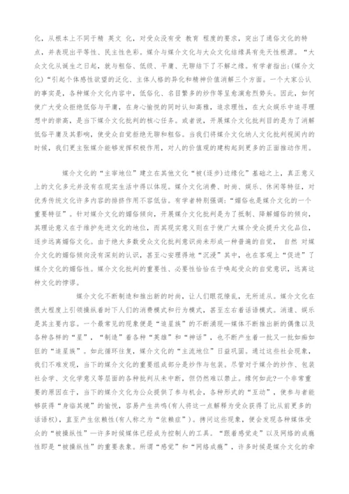 浅析文化批判视阈内的媒介文化.docx