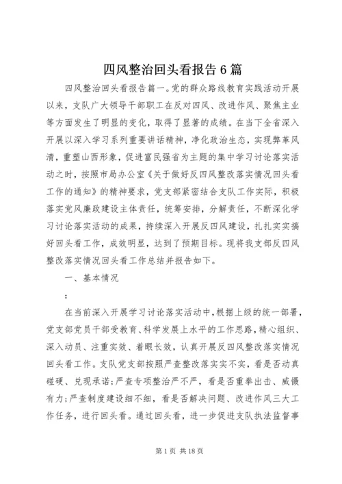 四风整治回头看报告6篇.docx