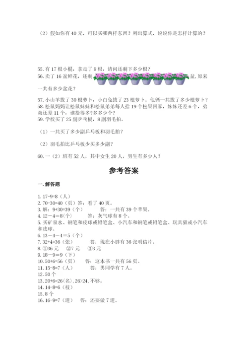 一年级下册数学解决问题60道（含答案）.docx