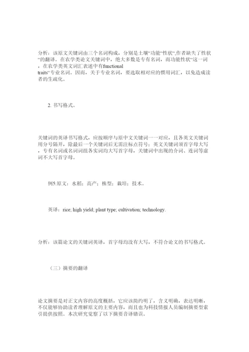 【精编】功能对等理论视角下的农学类论文的英译分析精选.docx