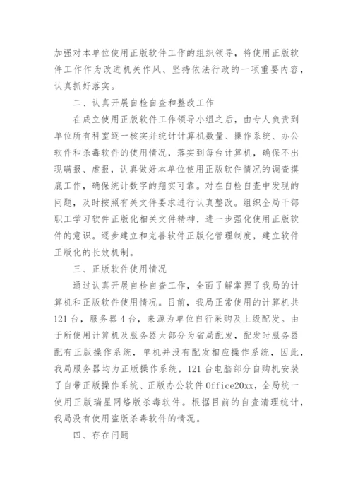 软件正版化自查报告（精选12篇）.docx