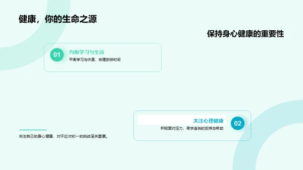 初一：挑战与成长